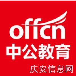 庆安中公教育招聘
